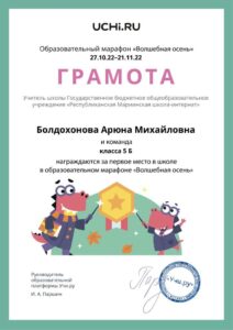 Gramota_Boldohonova_Aryuna_Mihaylovna_klassa_5_B_place_in_school_marathon