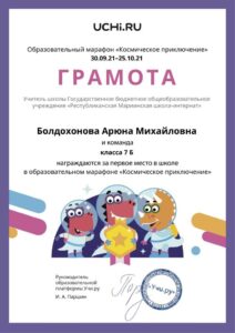 Gramota_Boldohonova_Aryuna_Mihaylovna_klassa_7_B_place_in_school_marathon