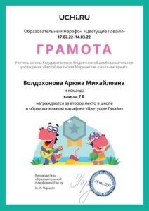 Gramota_Boldohonova_Aryuna_Mihaylovna_klassa_7_B_place_in_school_marathon